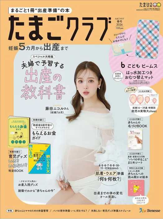 【Media掲載情報】たまごクラブ2026年春号 表紙 藤田ニコルさん着用