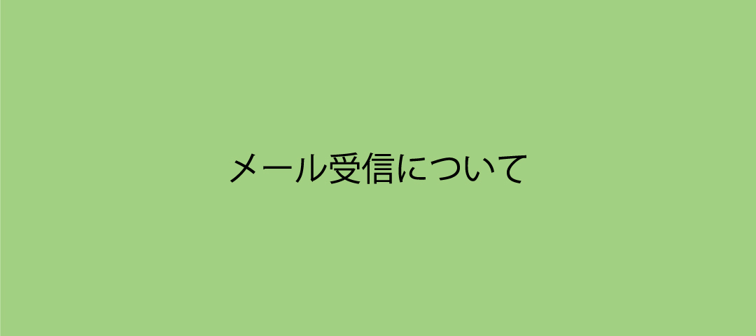 メール受信について