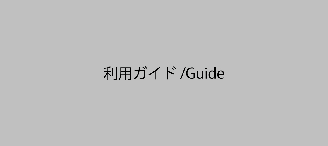 利用ガイド/ Guide