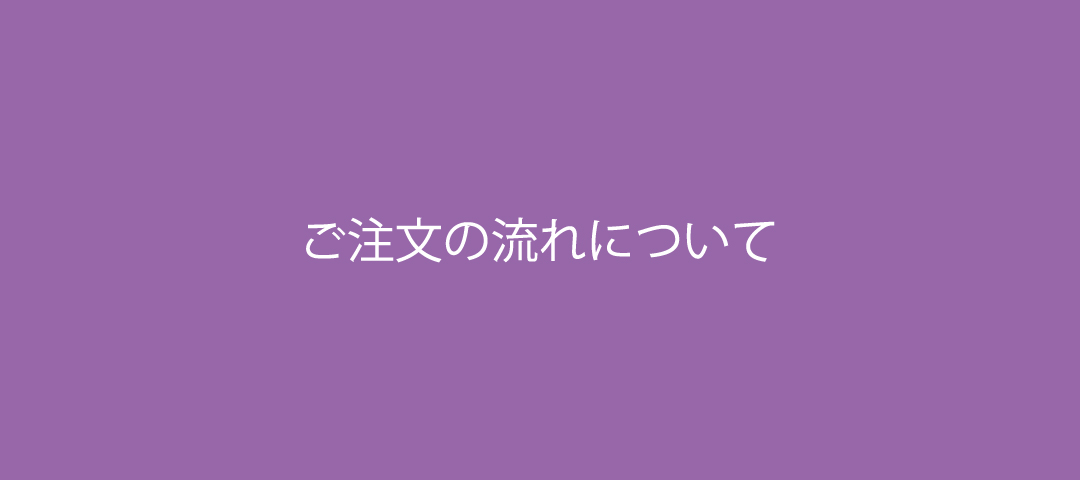 ご注文の流れについて