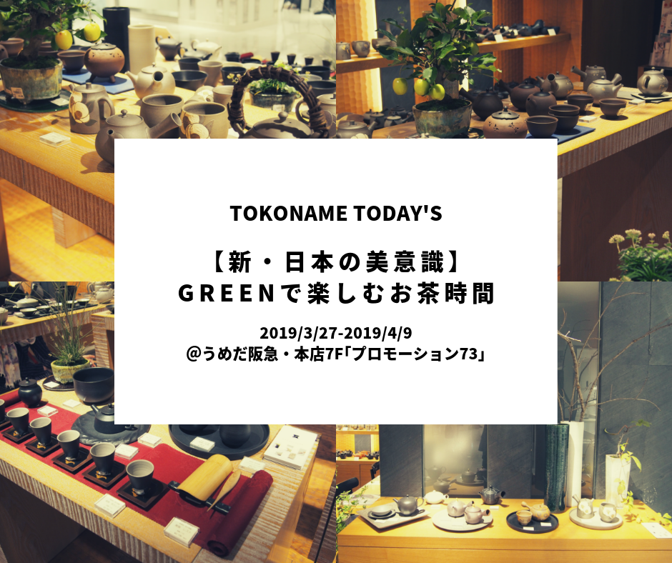 TOKONAME TODAY'S【新・日本の美意識】GREENで楽しむお茶時間