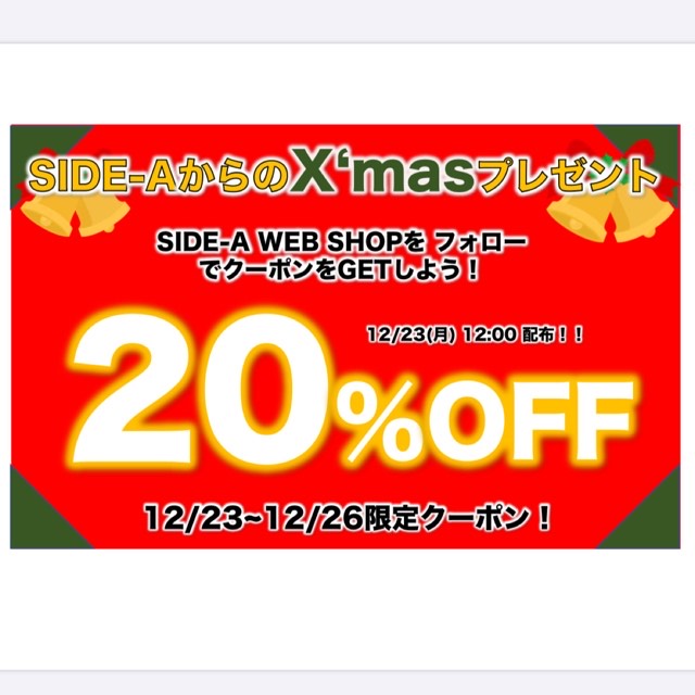 SIDE-AからのX'masプレゼント　12月23日 『２０％OFF』クーポン配布！！！