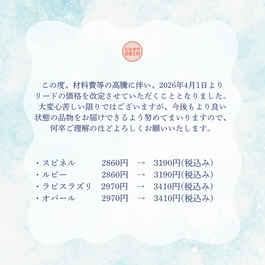 【オーボエリード価格改定のお知らせ】