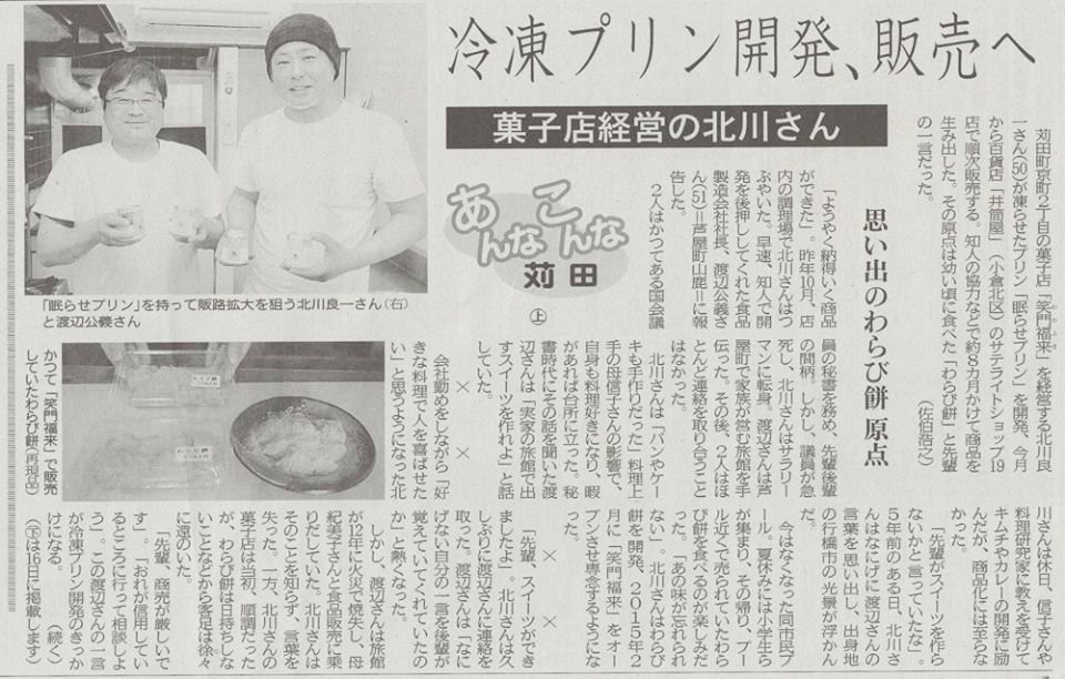 2018年6月2日の西日本新聞北九州版にて「眠らせプリン」の誕生秘話が紹介されました！