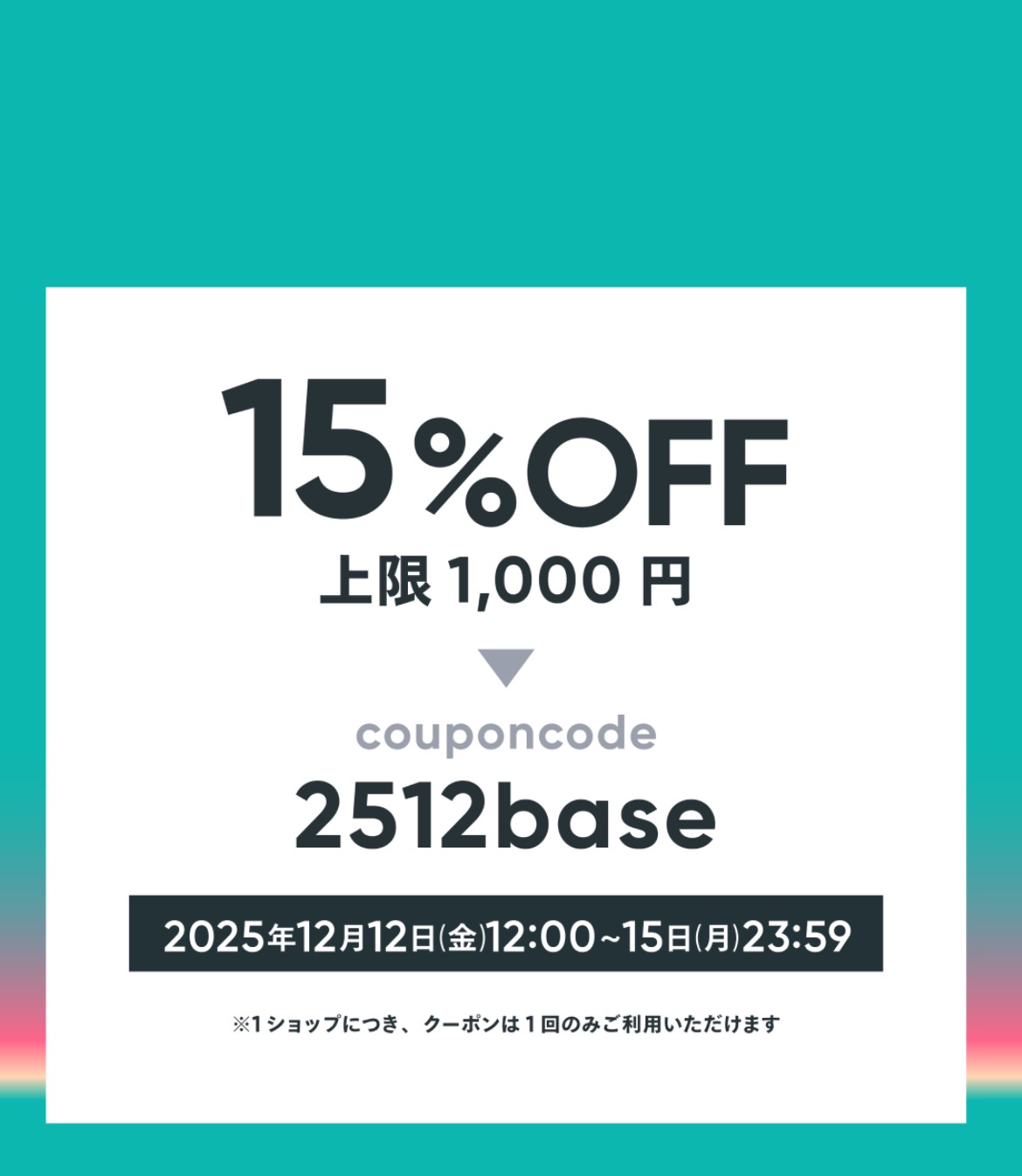 15％OFFクーポン