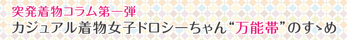 突発着物コラム企画第一弾　万能帯『単帯』について