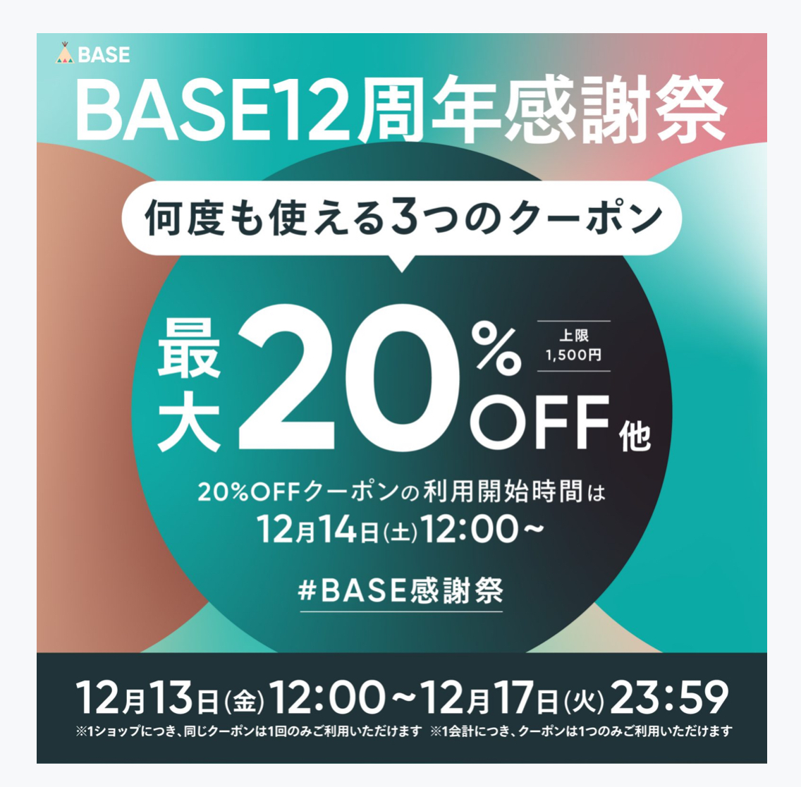 【12/13～17】最大20%OFF！12周年BASE感謝祭