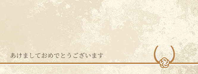 あけましておめでとうございます