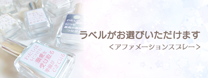 ラベルがお選びいただけます／アファメーションスプレー