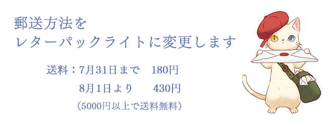 郵送方法と送料の変更について