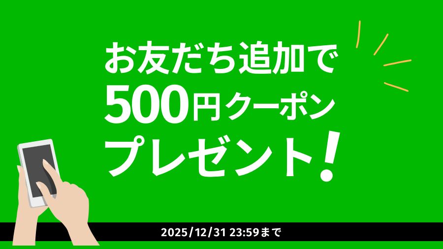 LINE公式 ともだち登録でクーポンも♪