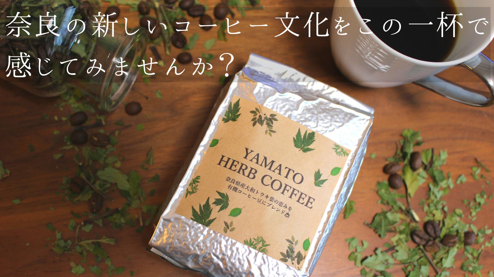 【ご案内】YAMATO HERB COFFEEさらに美味しくなって真空リニューアル
