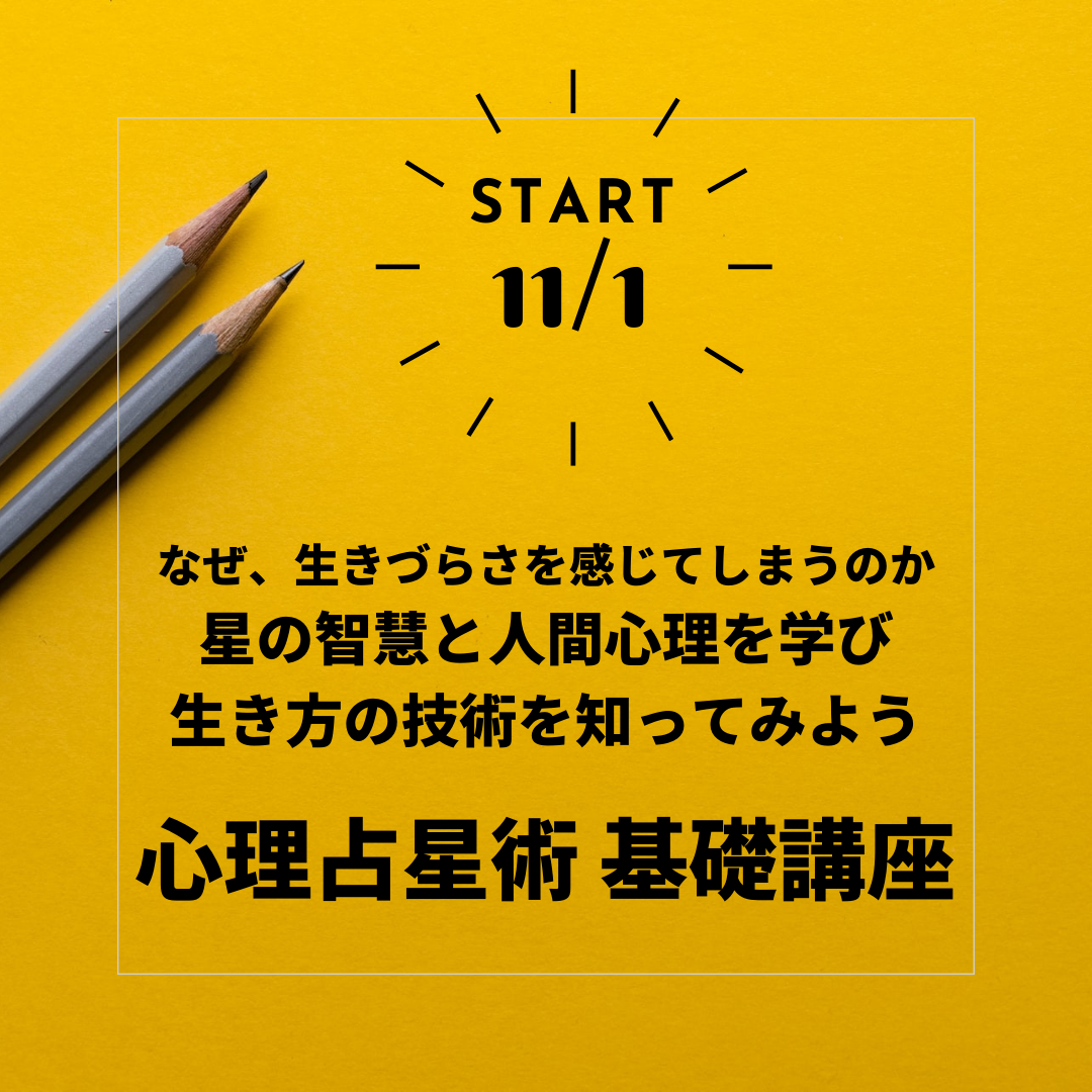 いよいよ開講！　秋の心理占星術講座
