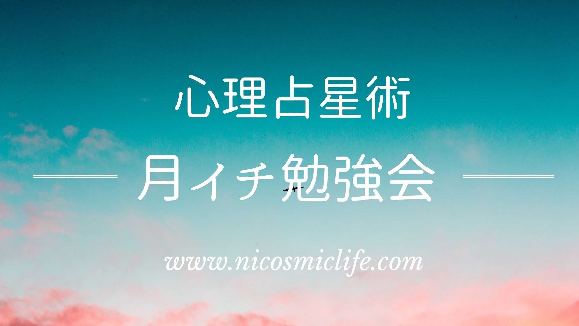 【月イチ勉強会】明日です！　魚座＝海王星を再考、語られていない新しい魚座像を考えてみよう