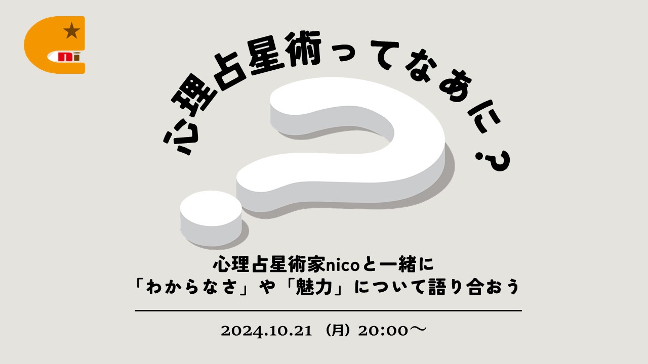 10/21（月）開催！　心理占星術家 nico に聞く＆みんなで語る「心理占星術ってなあに？」