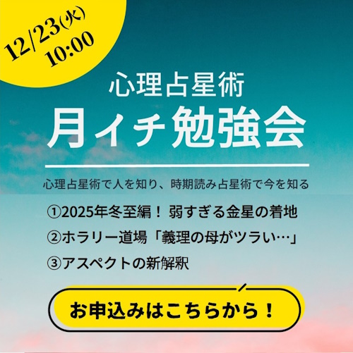 2025冬至図リーディング／心理ホラリーで「義理の母がツライ...」を読む、12/23(火)勉強会
