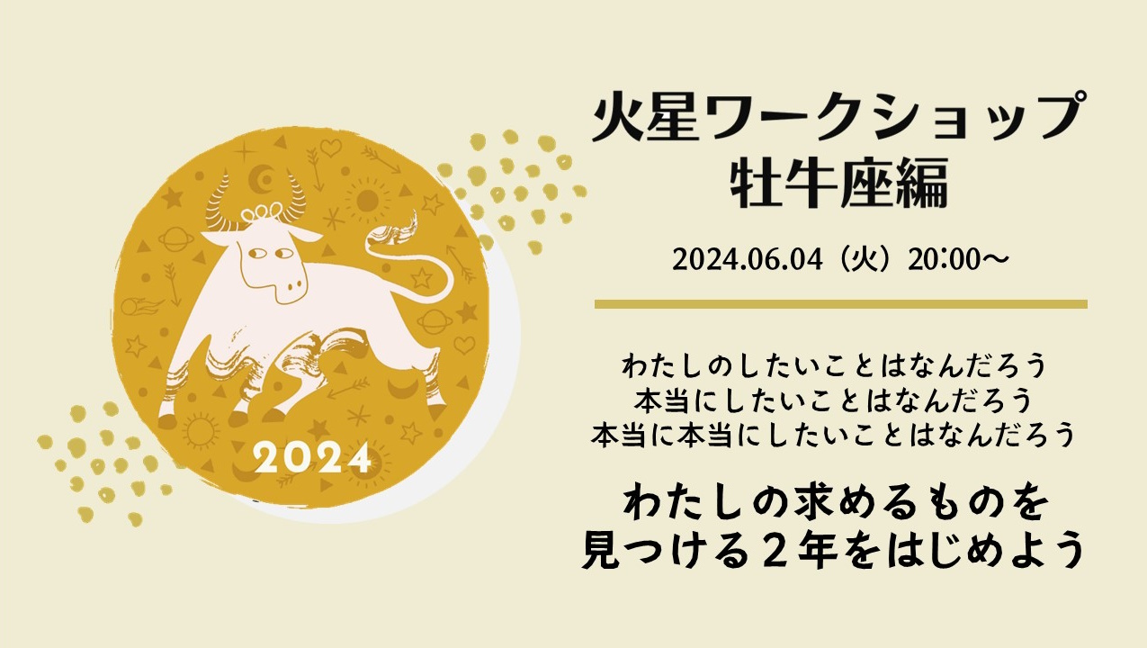 【火星サイクル手帳】無料📺動画公開中！　火星ワークショップ牡牛座編