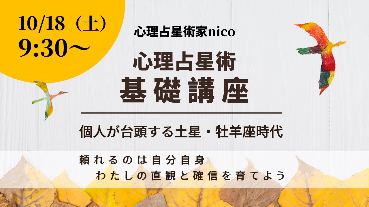 10/18（土）開催！　牡羊座土星「個」が台頭する時代がやってくる！ 生きのびるための心理占星術講座