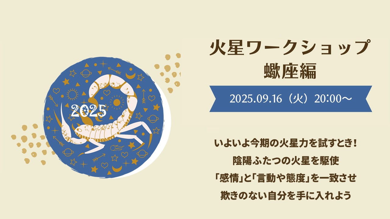 9/16（火）火星ワークショップ✶蠍座編、偽りのない自分「心と直感に従う勇気」を手にできるか
