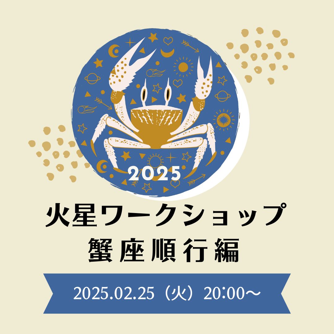 火星は間もなく順行へ！ 2/25（火）蟹座順行期のワークショップ開催