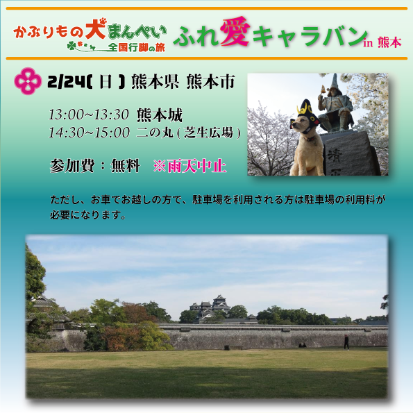 【告知】2/24(日)　ふれ愛💞キャラバン in 熊本