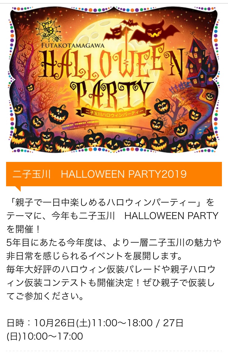 二子玉川 HELLOWEEN PARTY 2019