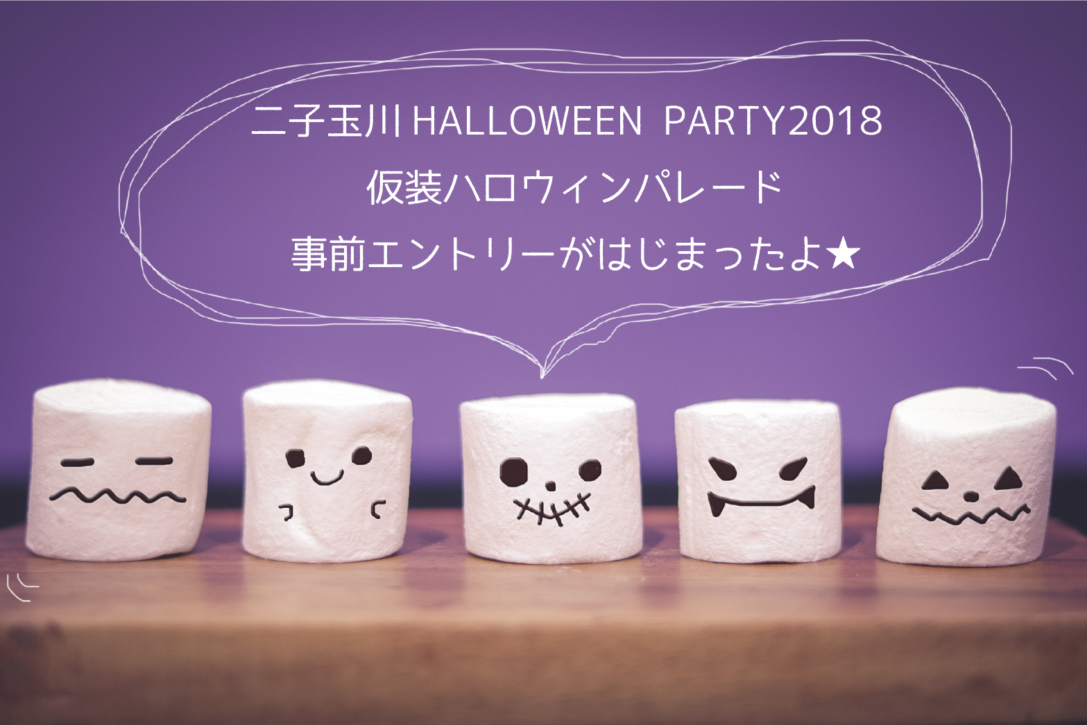 二子玉川ハロウィンパーティー2018　仮装パレード事前申込みがはじまりました　お近くの方は是非！！