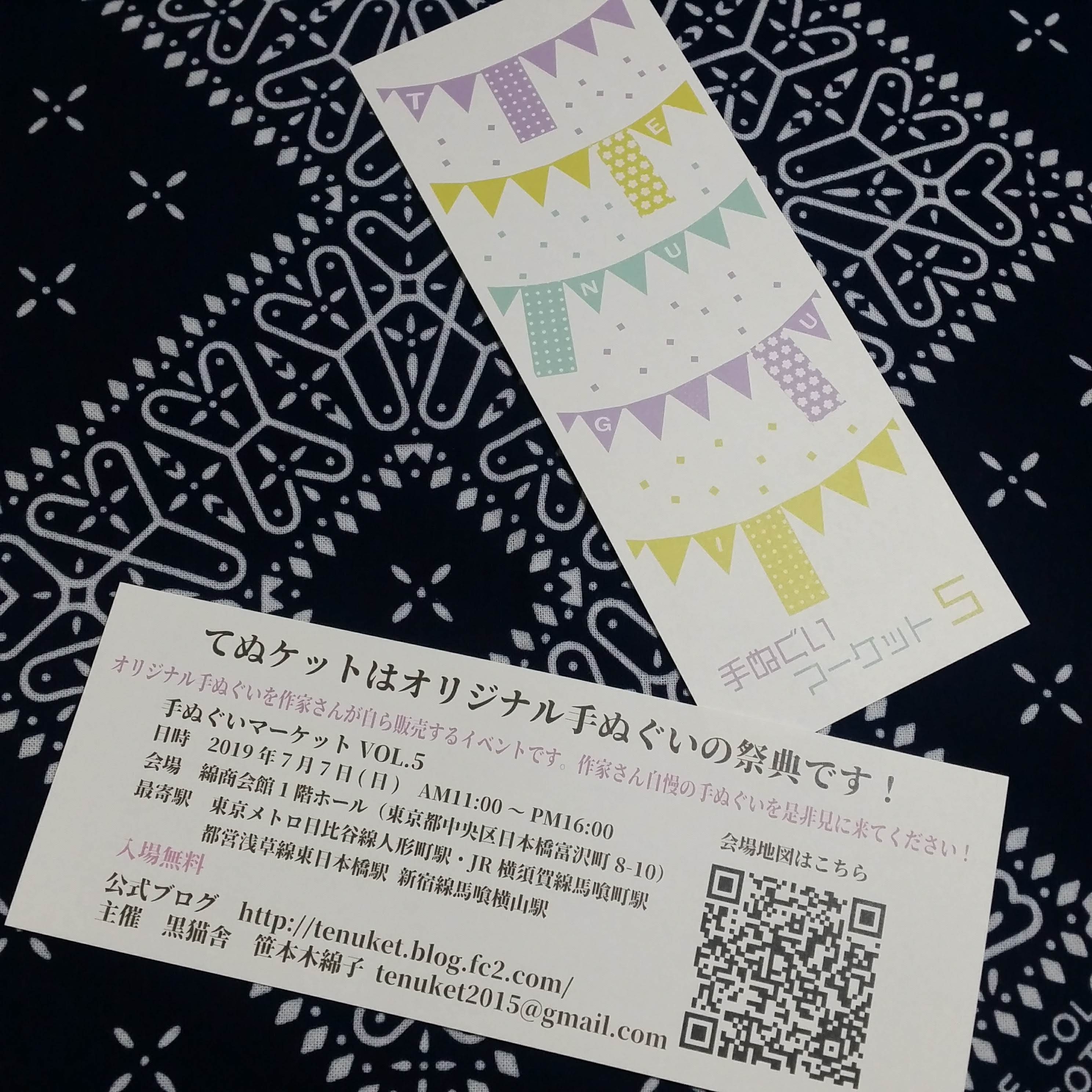 ７月７日，手ぬぐいマーケットvol.5に出展いたします