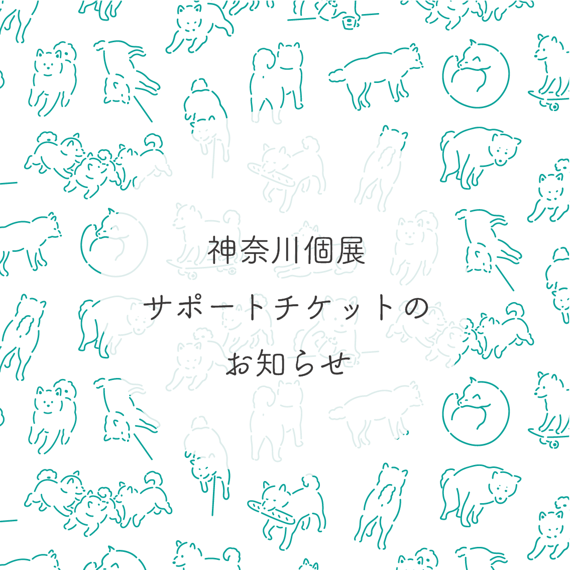 神奈川個展の「サポートチケット」を作ります！
