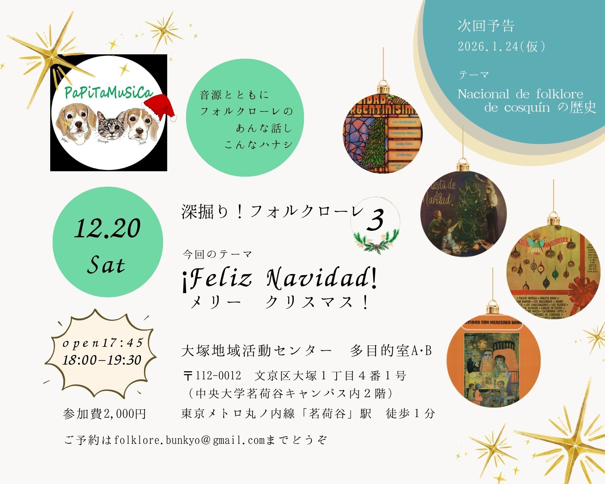 新企画「深掘りフォルクローレ」第3弾！ ¡Feliz Navidad! メリークリスマス！