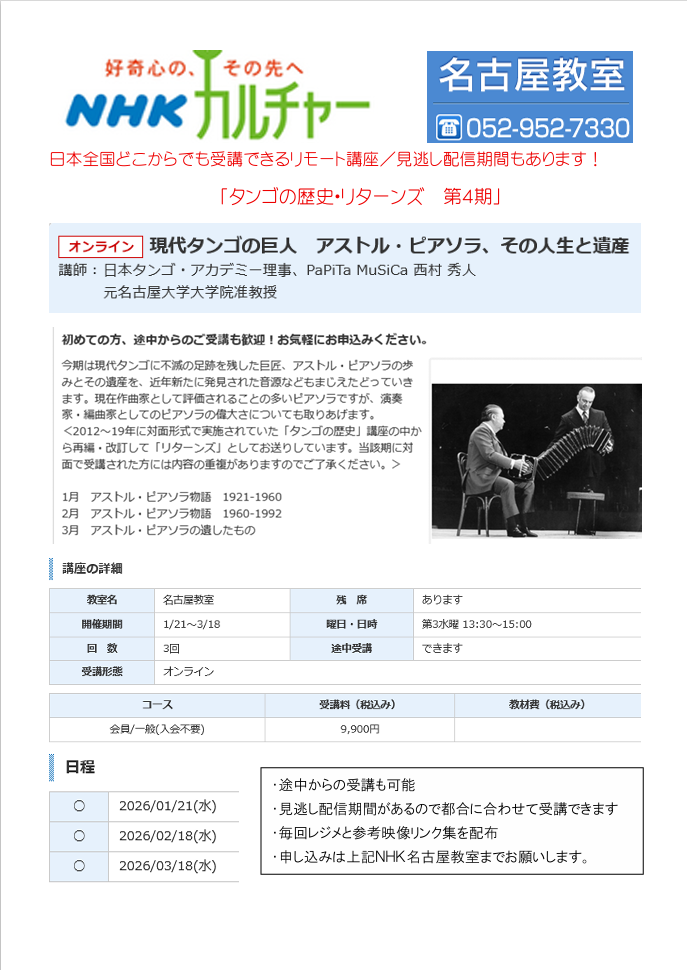 ピアソラを特集します！　全国向け講座・NHKカルチャー『タンゴの歴史・リターンズ』1月21日～
