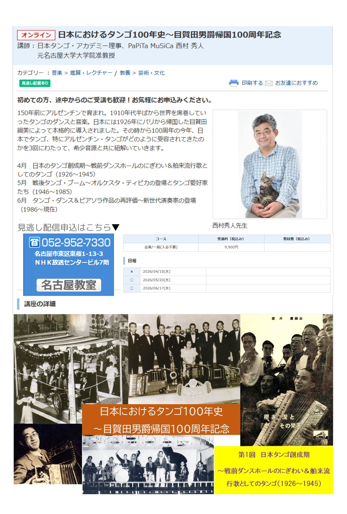 4~6月は「目賀田男爵帰国100周年記念~日本におけるタンゴ100年史」NHK全国向けオンライン講座