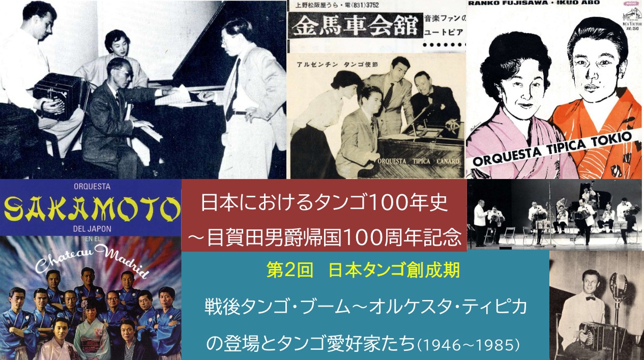 5/20は「戦後タンゴ・ブーム~オルケスタ・ティピカの登場とタンゴ愛好家たち(1946~1985)」