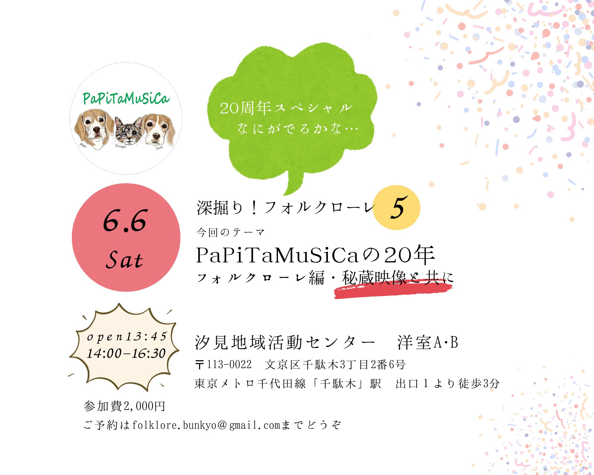 祝PaPiTaMuSiCa20周年「深掘りフォルクローレ」第5回めは2026年6月6日(土)開催!