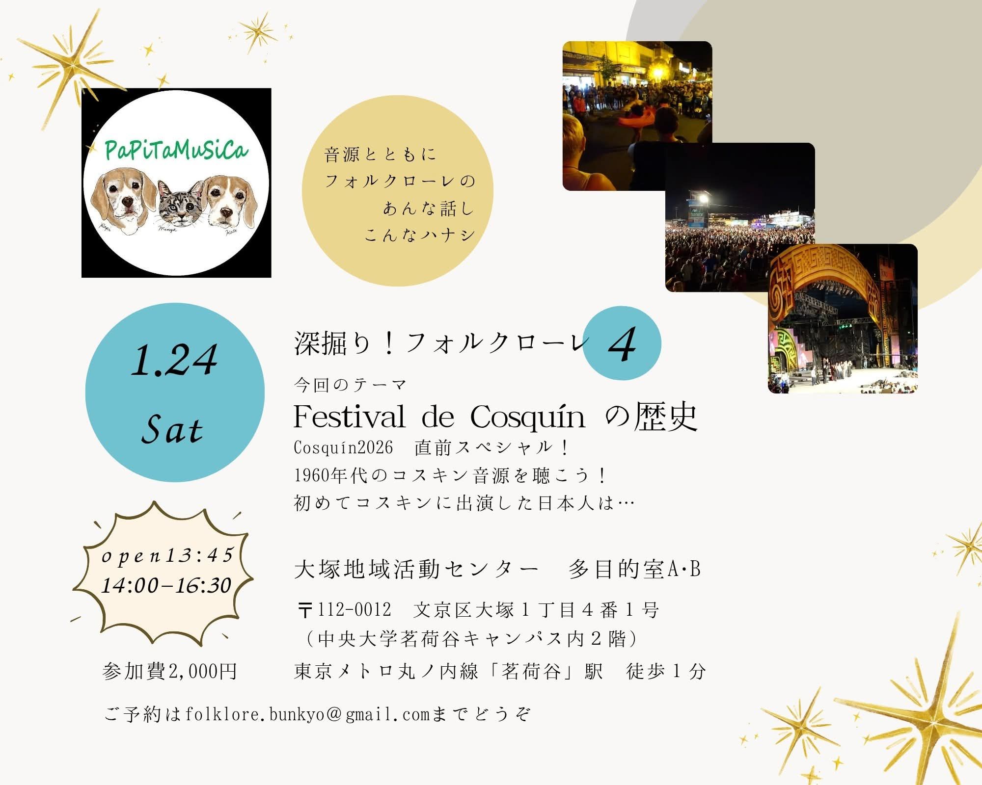 「深掘りフォルクローレ」第４回めは2026年１月24日（土）開催！