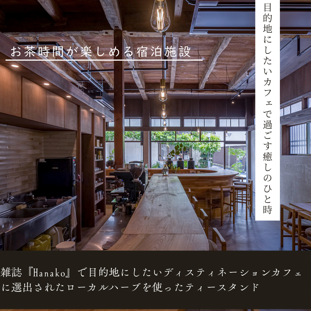 泊まれるお茶屋として雑誌『Hanako』・ユメノホテルのディスティネーションカフェに選出されました！