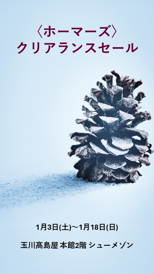 〈ホーマーズ〉秋冬クリアランスセールのお知らせ