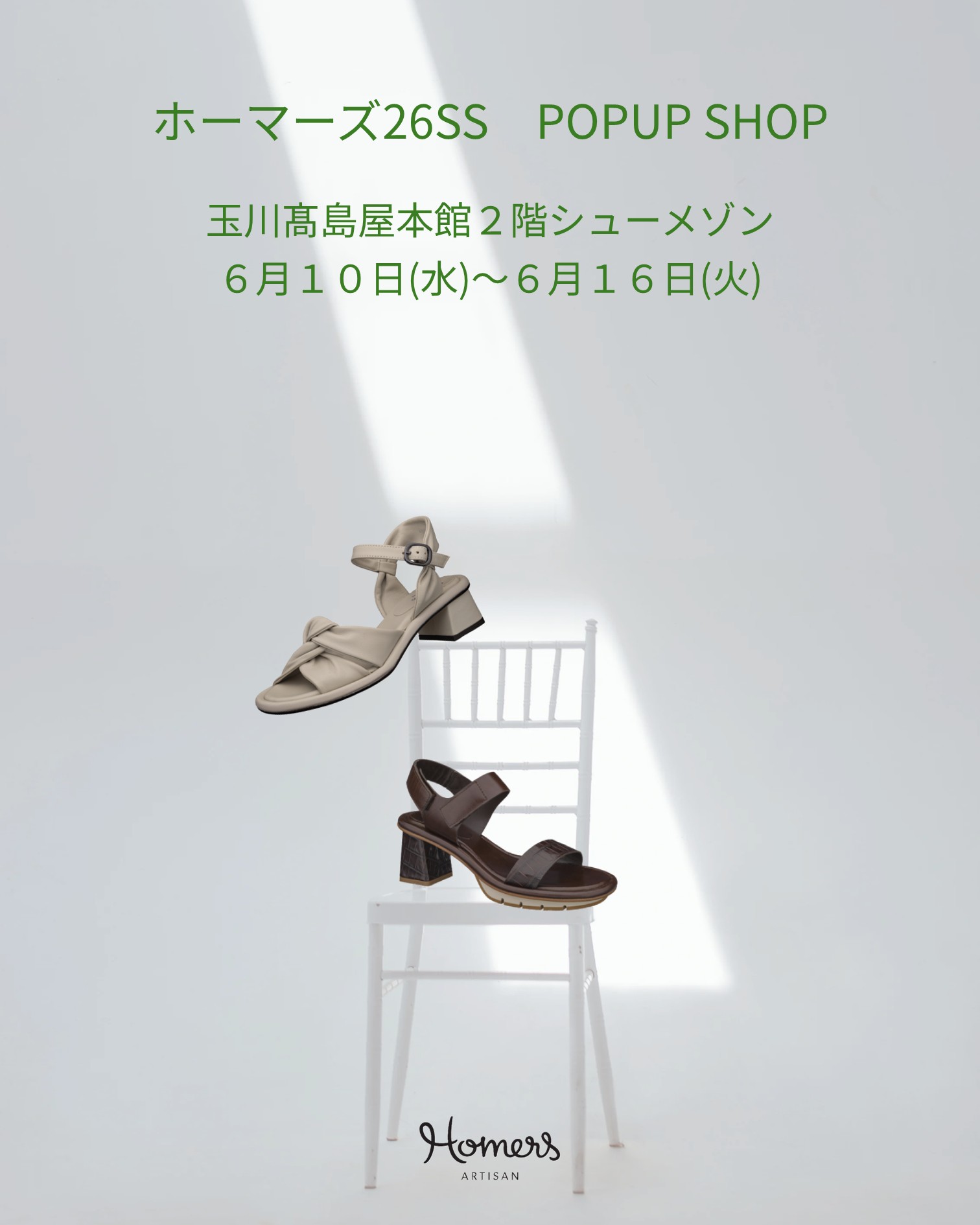 玉川髙島屋〈ホーマーズ〉POPUP SHOP