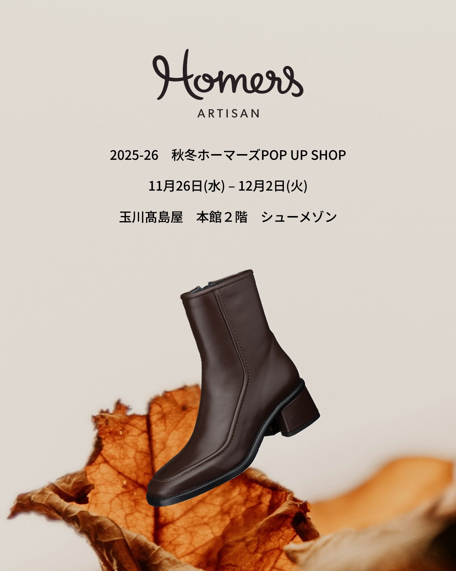 玉川髙島屋 2025-26秋冬ホーマーズPOP UP SHOP