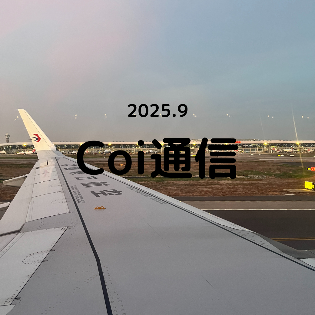 Coi通信2025年9月