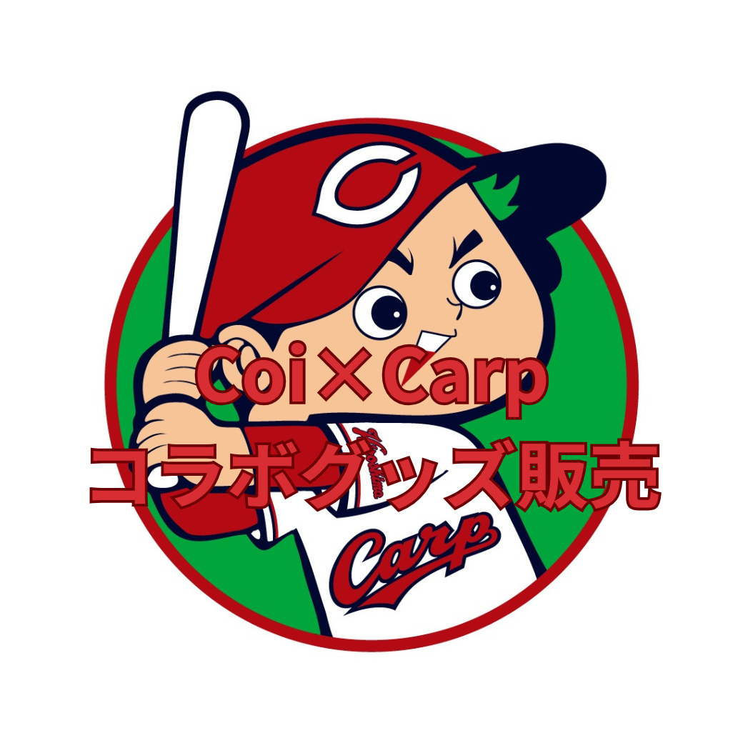 お知らせ: コイ、こい、鯉、carp。- Coi × 広島東洋カープ -
