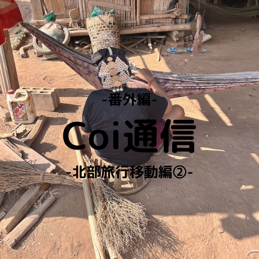 Coi 通信　番外編　- 北部旅移動編② -