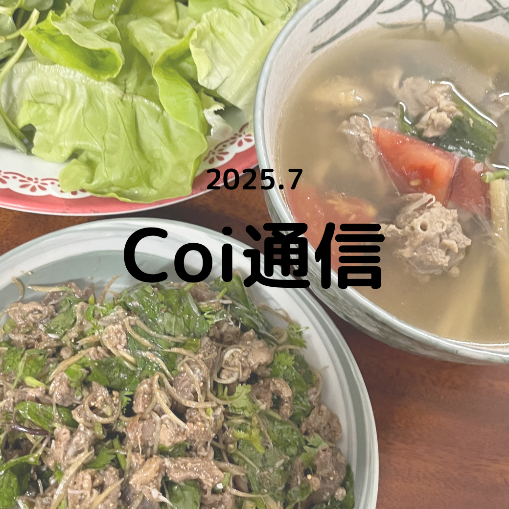 Coi通信 2025年7月