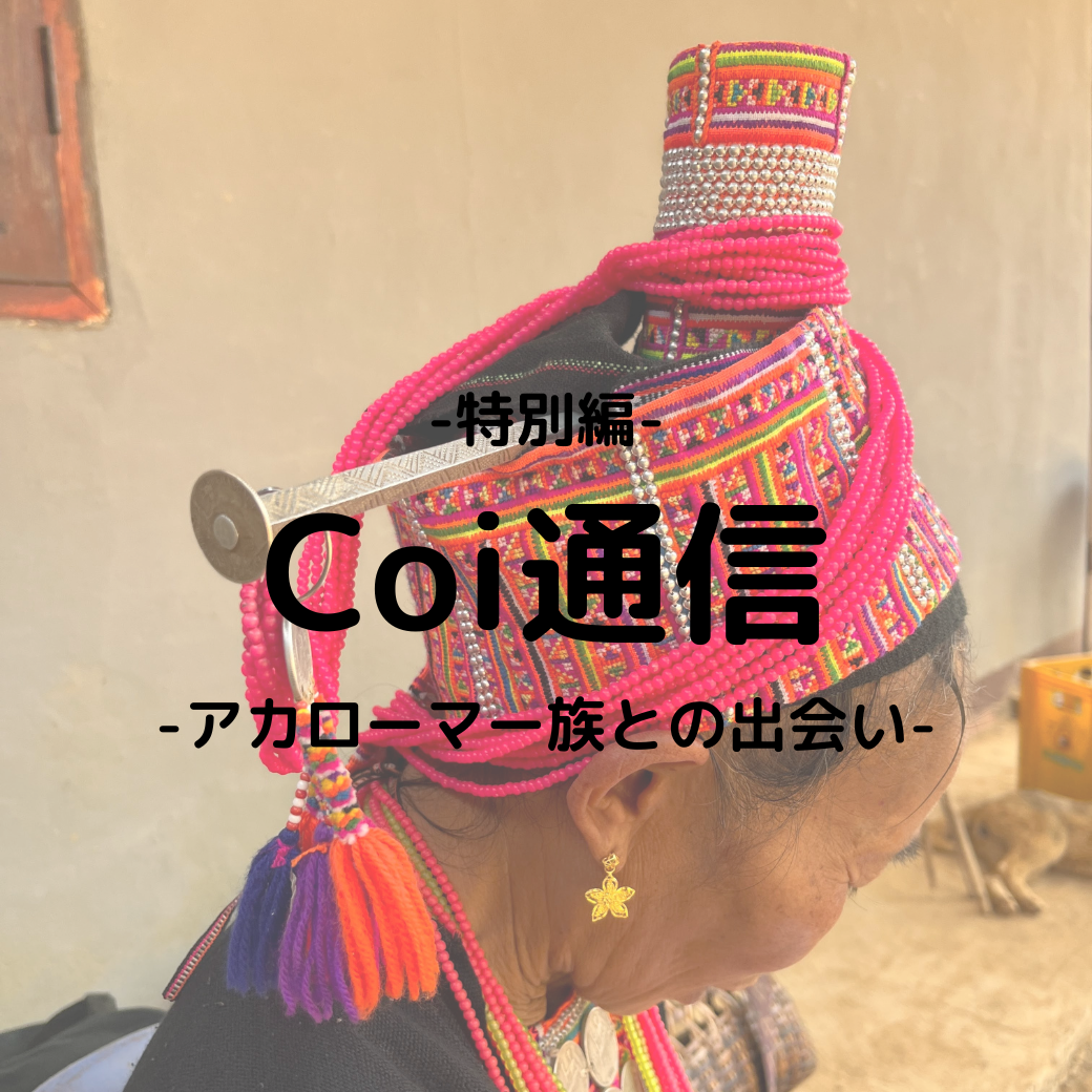 Coi通信 特別編　アカローマー族親子と仲良くなりました