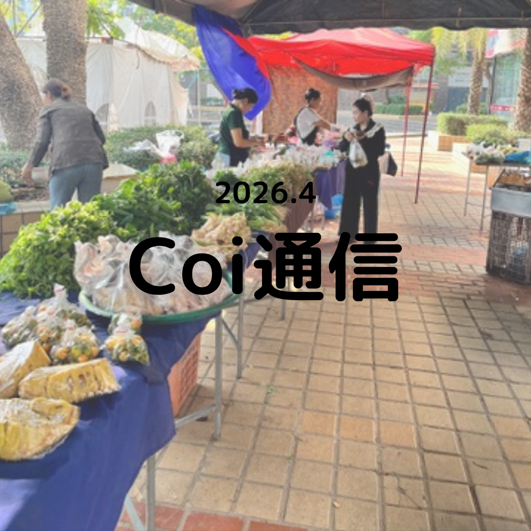 Coi通信 2026年4月