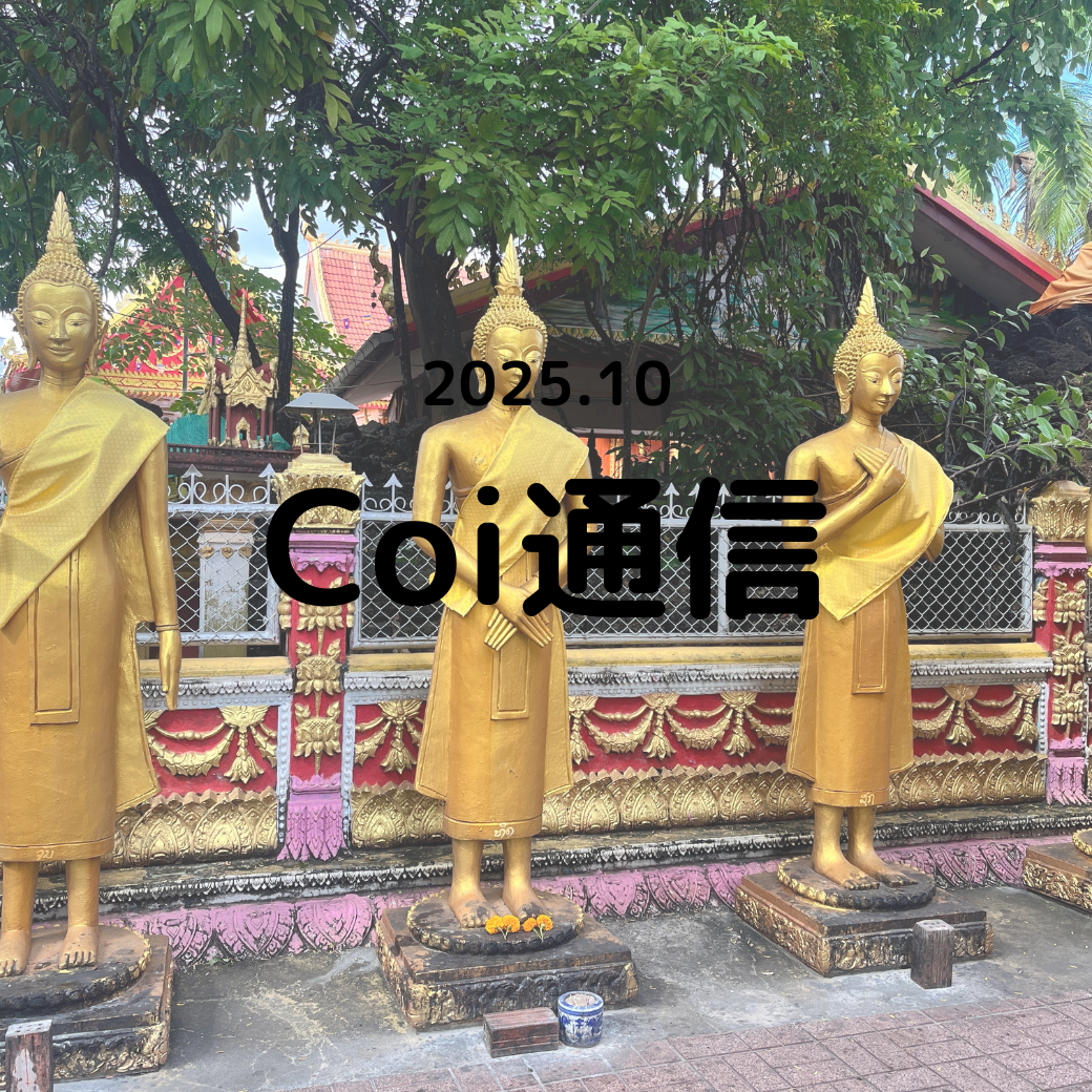 Coi通信 2025年10月