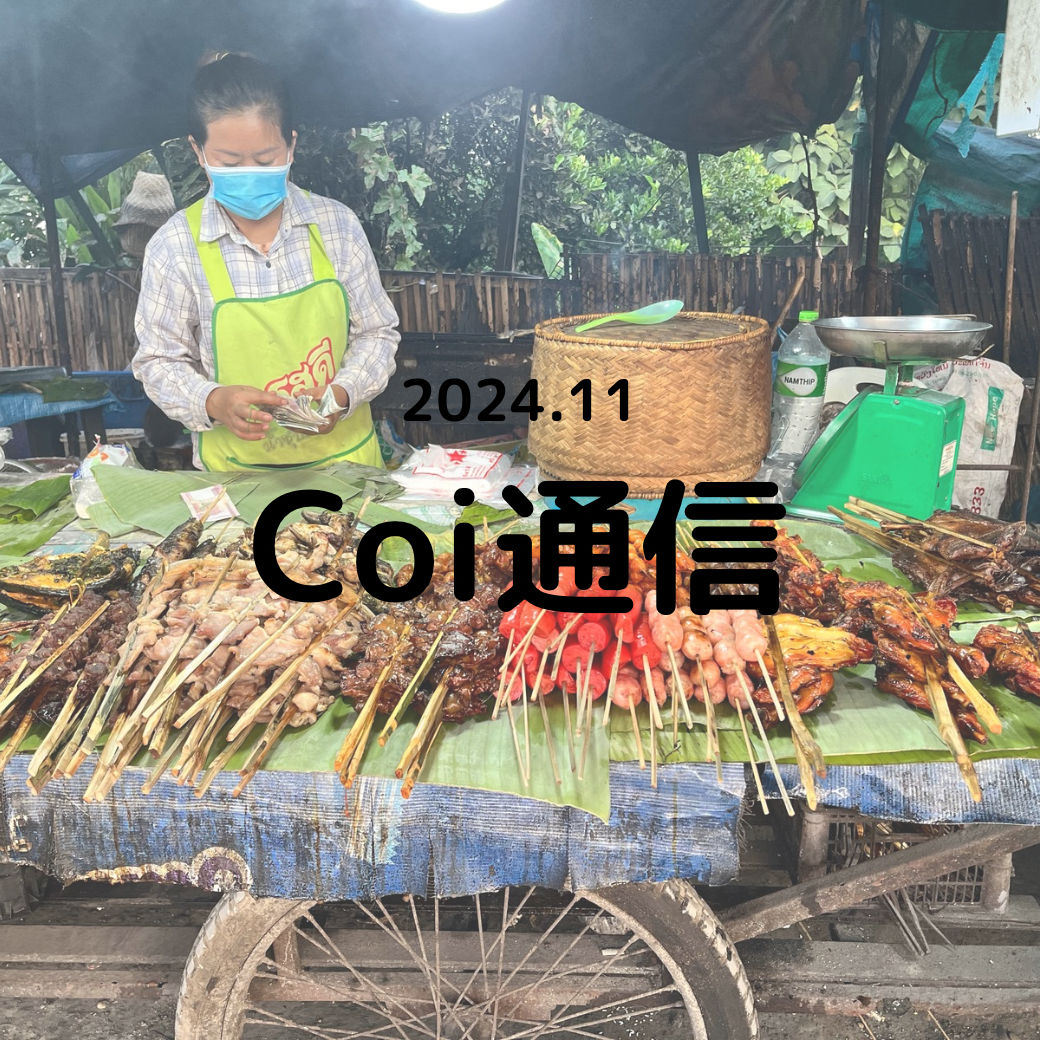 Coi通信 2024年11月