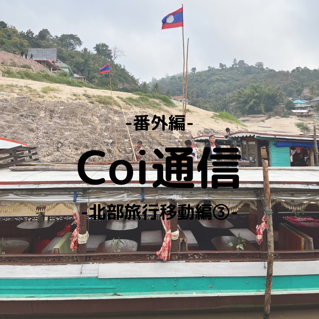 Coi通信　番外編　- 北部旅移動編③ -