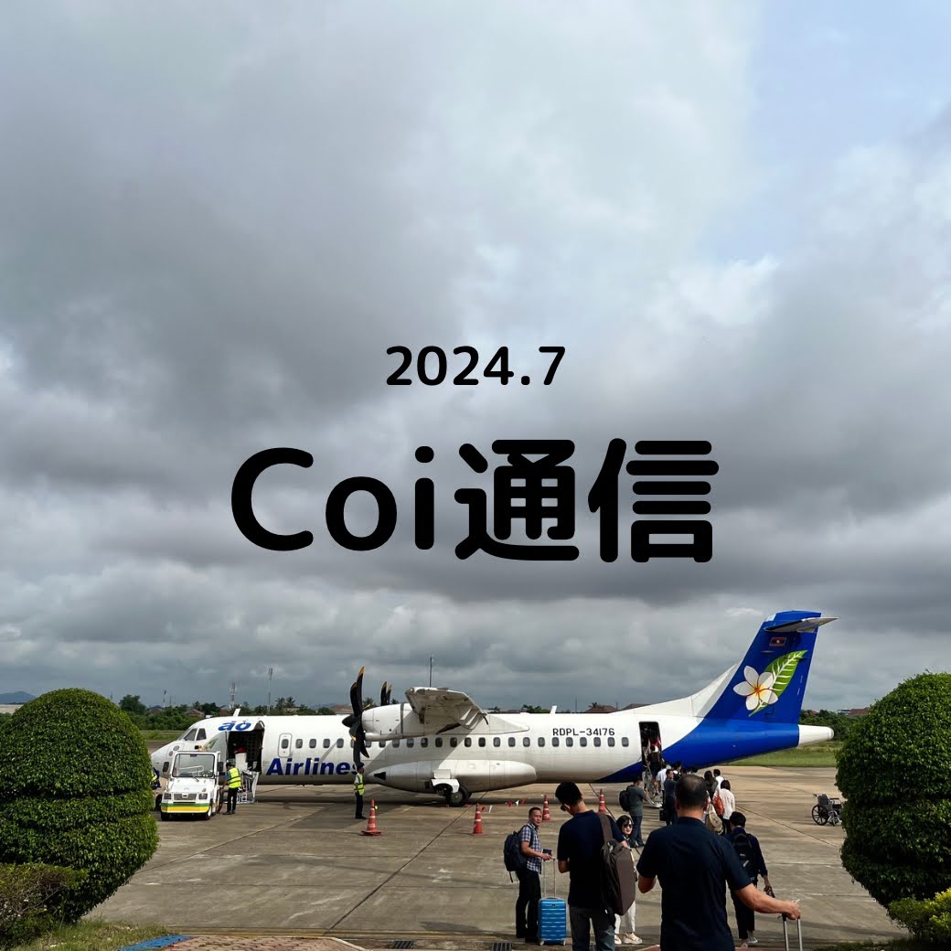 Coi通信 2024年7月