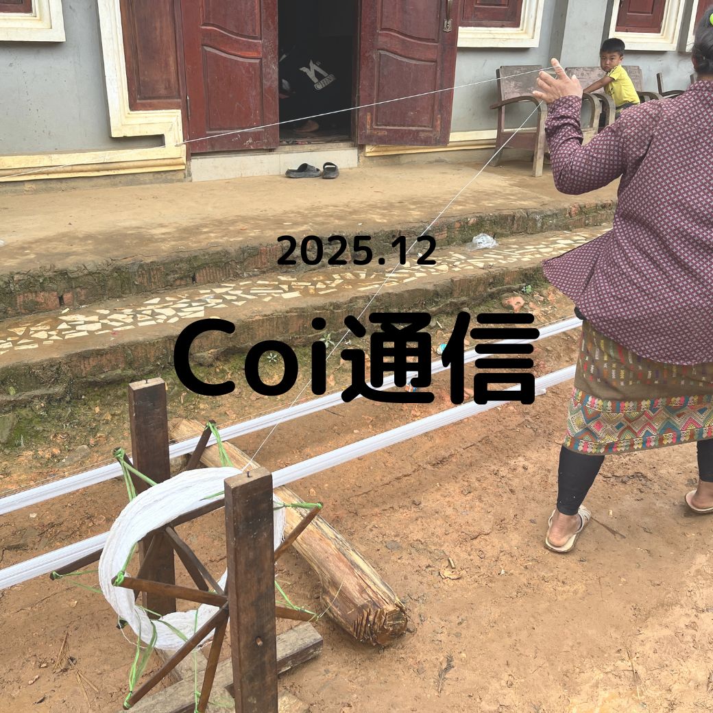 Coi通信 2025年12月